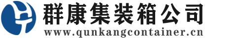 大涌镇集装箱 - 大涌镇二手集装箱 - 大涌镇海运集装箱 - 群康集装箱服务公司